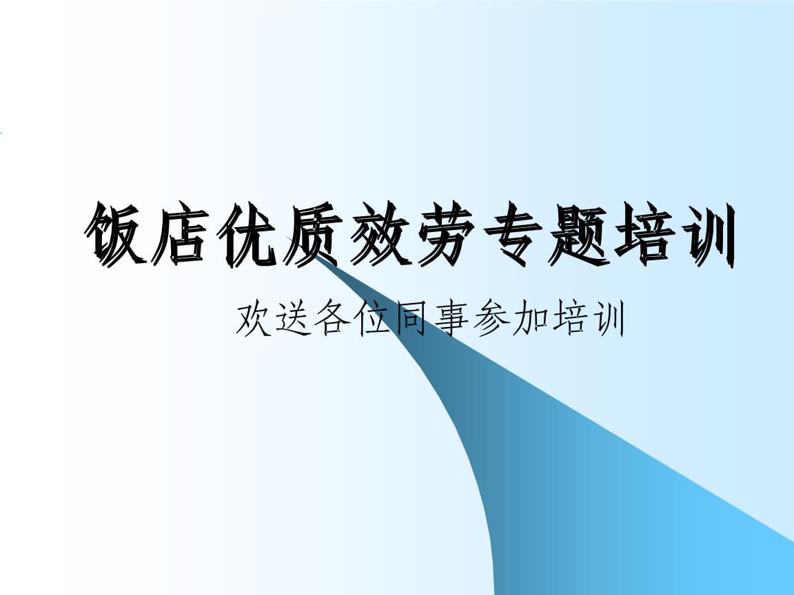 礼仪、礼貌与服务意识培训 体验式拓展活动及策划指南